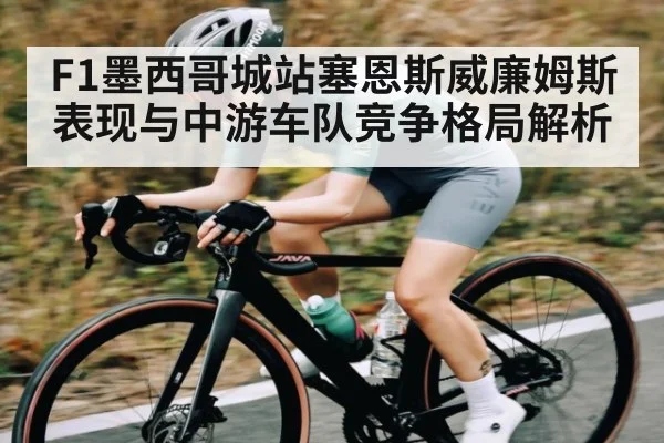 F1墨西哥城站塞恩斯威廉姆斯表现与中游车队竞争格局解析