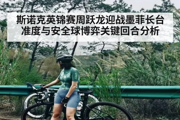 斯诺克英锦赛周跃龙迎战墨菲长台准度与安全球博弈关键回合分析